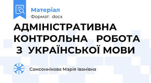 АДМІНІСТРАТИВНА   КОНТРОЛЬНА   РОБОТА  З  УКРАЇНСЬКОЇ МОВИ