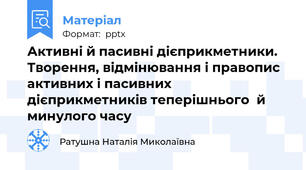 Активні й пасивні дієприкметники. Творення, відмінювання і правопис активних і пасивних дієприкметників теперішнього  й минулого часу
