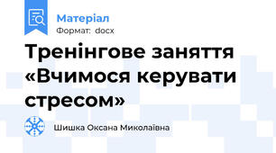 Тренінгове заняття  «Вчимося керувати стресом»