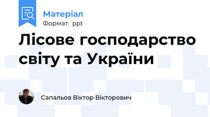 Лісове господарство світу та України