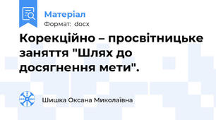 Корекційно – просвітницьке заняття "Шлях до досягнення мети".