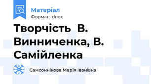 Творчість  В. Винниченка, В. Самійленка