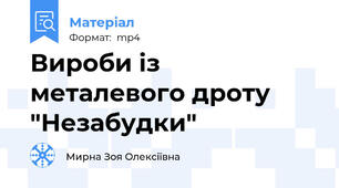 Вироби із металевого дроту "Незабудки"