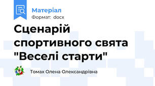 Сценарій спортивного свята "Веселі старти"