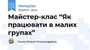 Майстер-клас “Як працювати в малих групах”