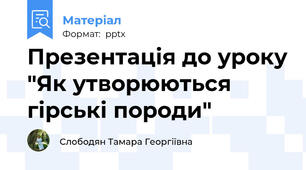 Презентація до уроку "Як утворюються гірські породи"