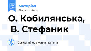О. Кобилянська,  В. Стефаник