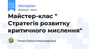Майстер-клас " Стратегія розвитку критичного мислення"