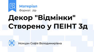 Декор "Відмінки" Створено у ПЕІНТ 3д