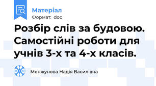 Розбір слів за будовою. Самостійні роботи для учнів 3-х та 4-х класів.