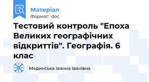 Тестовий контроль "Епоха Великих географічних відкриттів". Географія. 6 клас