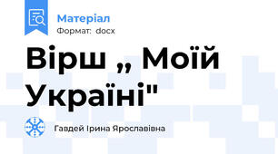 Вірш ,, Моїй Україні"