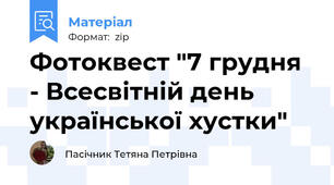 Фотоквест "7 грудня - Всесвітній день української хустки"