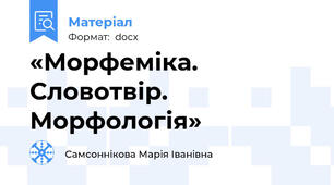 «Морфеміка. Словотвір. Морфологія»