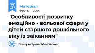 "Особливості розвитку емоційно - вольової сфери у дітей старшого дошкільного віку із заїканням"