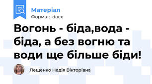 Вогонь - біда,вода - біда, а без вогню та води ще більше біди!