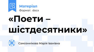 «Поети – шістдесятники»