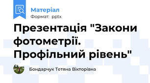 Презентація "Закони фотометрії. Профільний рівень"