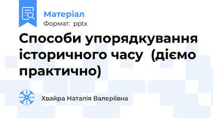 Способи упорядкування історичного часу  (діємо практично)