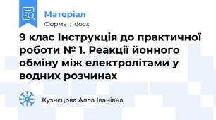 9 клас Інструкція до практичної роботи № 1. Реакції йонного обміну між електролітами у водних розчинах