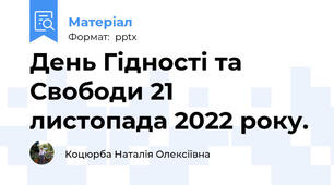 День Гідності та Свободи 21 листопада 2022 року.