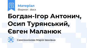 Богдан-Ігор Антонич, Осип Турянський, Євген Маланюк
