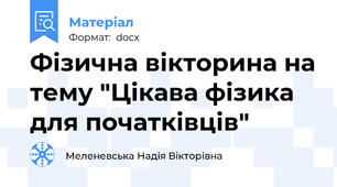 Фізична вікторина на тему "Цікава фізика для початківців"