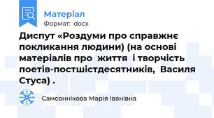Диспут «Роздуми про справжнє покликання людини) (на основі  матеріалів про  життя  і творчість  поетів-постшістдесятників,  Василя Стуса) .