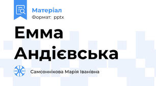 Емма Андієвська