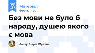 Без мови не було б народу, душею якого є мова