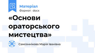 «Основи ораторського мистецтва»