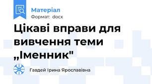 Цікаві вправи для вивчення теми ,,Іменник"