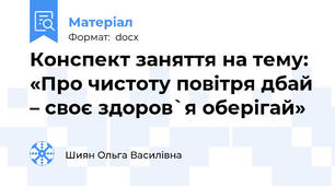 Конспект заняття на тему: «Про чистоту повітря дбай – своє здоров`я оберігай»