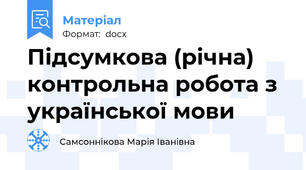 Підсумкова (річна)  контрольна робота з української мови