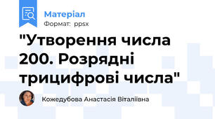 "Утворення числа 200. Розрядні трицифрові числа"