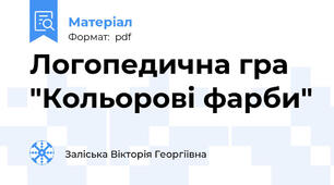 Логопедична гра "Кольорові фарби"
