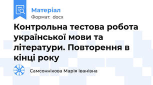 Контрольна тестова робота української мови та літератури. Повторення в  кінці року