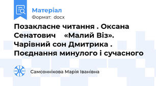 Позакласне читання . Оксана Сенатович    «Малий Віз».     Чарівний сон Дмитрика . Поєднання минулого і сучасного