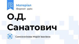 О.Д. Санатович