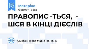 ПРАВОПИС -ТЬСЯ,  - ШСЯ В КІНЦІ ДІЄСЛІВ