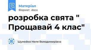 розробка свята " Прощавай 4 клас"