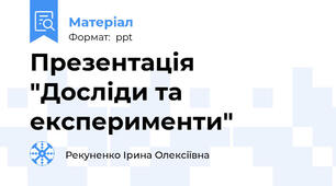 Презентація "Досліди та експерименти"