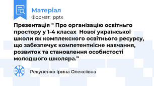 Презентація " Про організацію освітньго простору у 1-4 класах  Нової української школи як комплексного освітнього ресурсу, що забезпечує компетентнісне навчання, розвиток та становлення особистості молодшого школяра.”