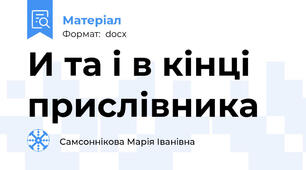 И та і в кінці прислівника