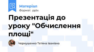 Презентація до уроку "Обчислення площі"