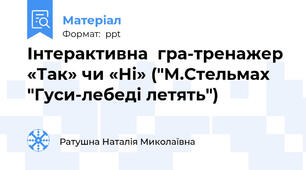 Інтерактивна  гра-тренажер  «Так» чи «Ні» ("М.Стельмах "Гуси-лебеді летять")