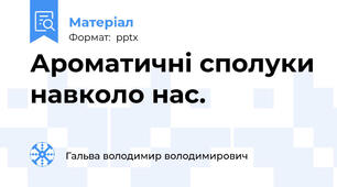 Ароматичні сполуки навколо нас.