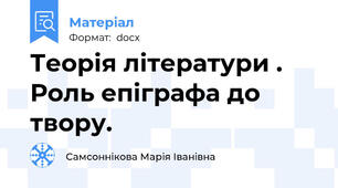 Теорія літератури .  Роль епіграфа до твору.
