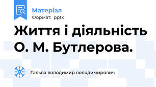 Життя і діяльність О. М. Бутлерова.