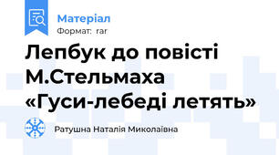 Лепбук до повісті М.Стельмаха «Гуси-лебеді летять»